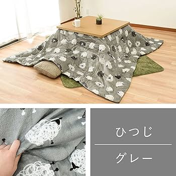 【色: ひつじ柄 / グレー】こたつ布団 長方形 大判 うす掛け 洗える ひつじ 617GY5ZXr+L._UF350,350_QL80_.jpg